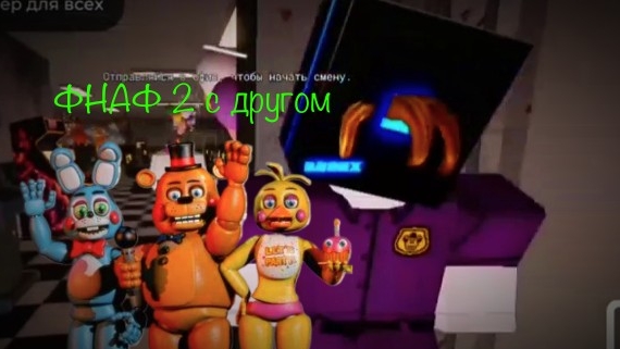 ФНАФ 2 с другом в роблоксе