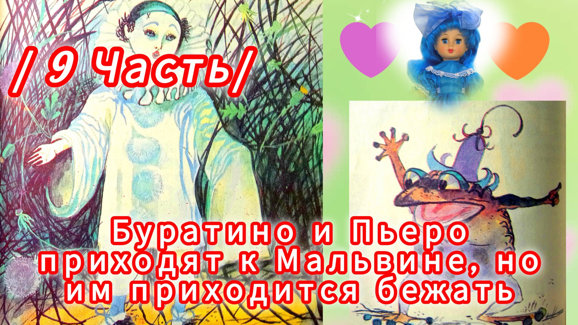 "ЗОЛОТОЙ КЛЮЧИК"/9 Часть/