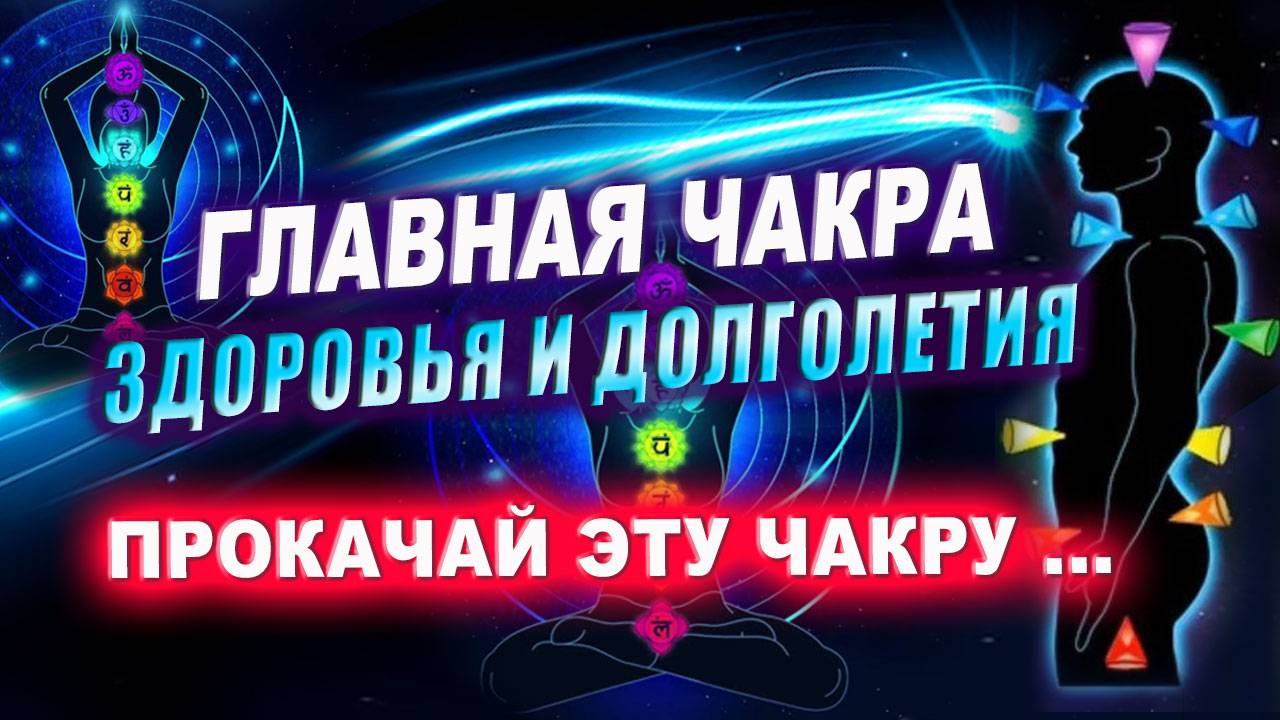 Какая чакра отвечает за здоровье и долголетие? Эзотерика. Магия | Евгений Грин смотреть онлайн