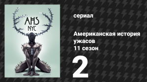 Американская история ужасов 11 сезон: Нью-Йорк 2 серия (сериал, 2022)