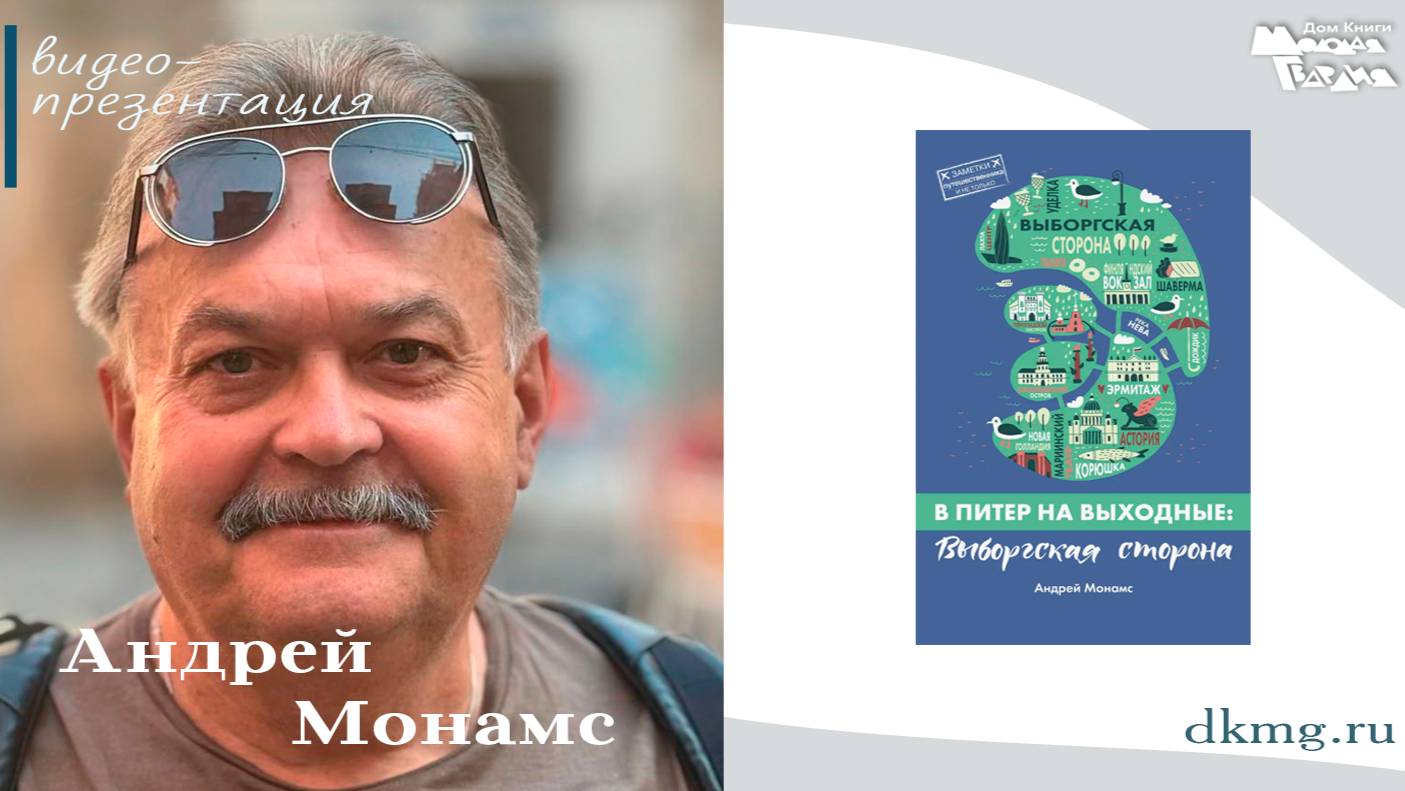 Андрей Монамс в "Молодой гвардии" 8 августа 2025г. смотреть онлайн