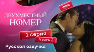 Двухместный номер | 1 серия 2 часть (русская озвучка)