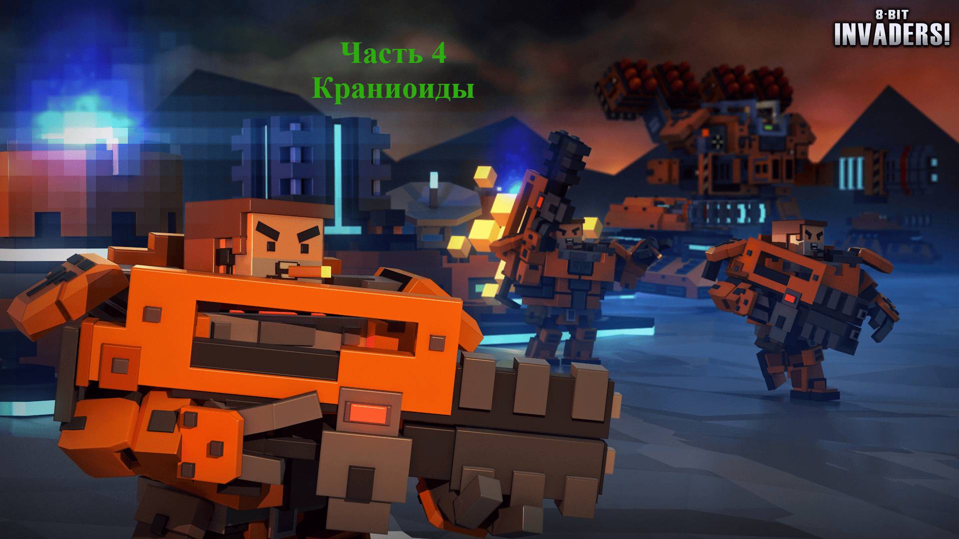 8-Bit Invaders! прохождение за Краниоидов. Часть 4