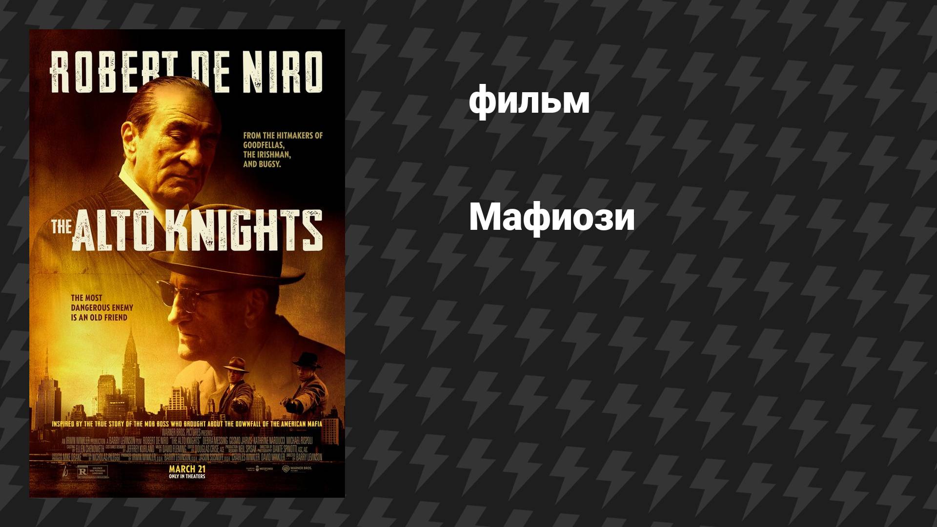 Мудрые парни / Мафиози (фильм, 2025) смотреть онлайн