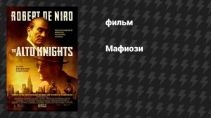 Мудрые парни / Мафиози (фильм, 2025)