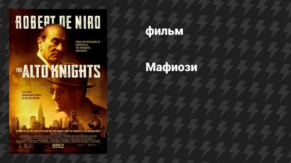 Мудрые парни / Мафиози (фильм, 2025)