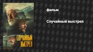 Случайный выстрел (фильм, 2024)