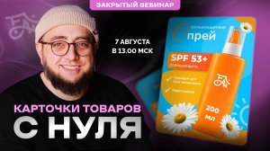 Создаем карточки товаров с нуля! Обучающий вебинар Fabula AI