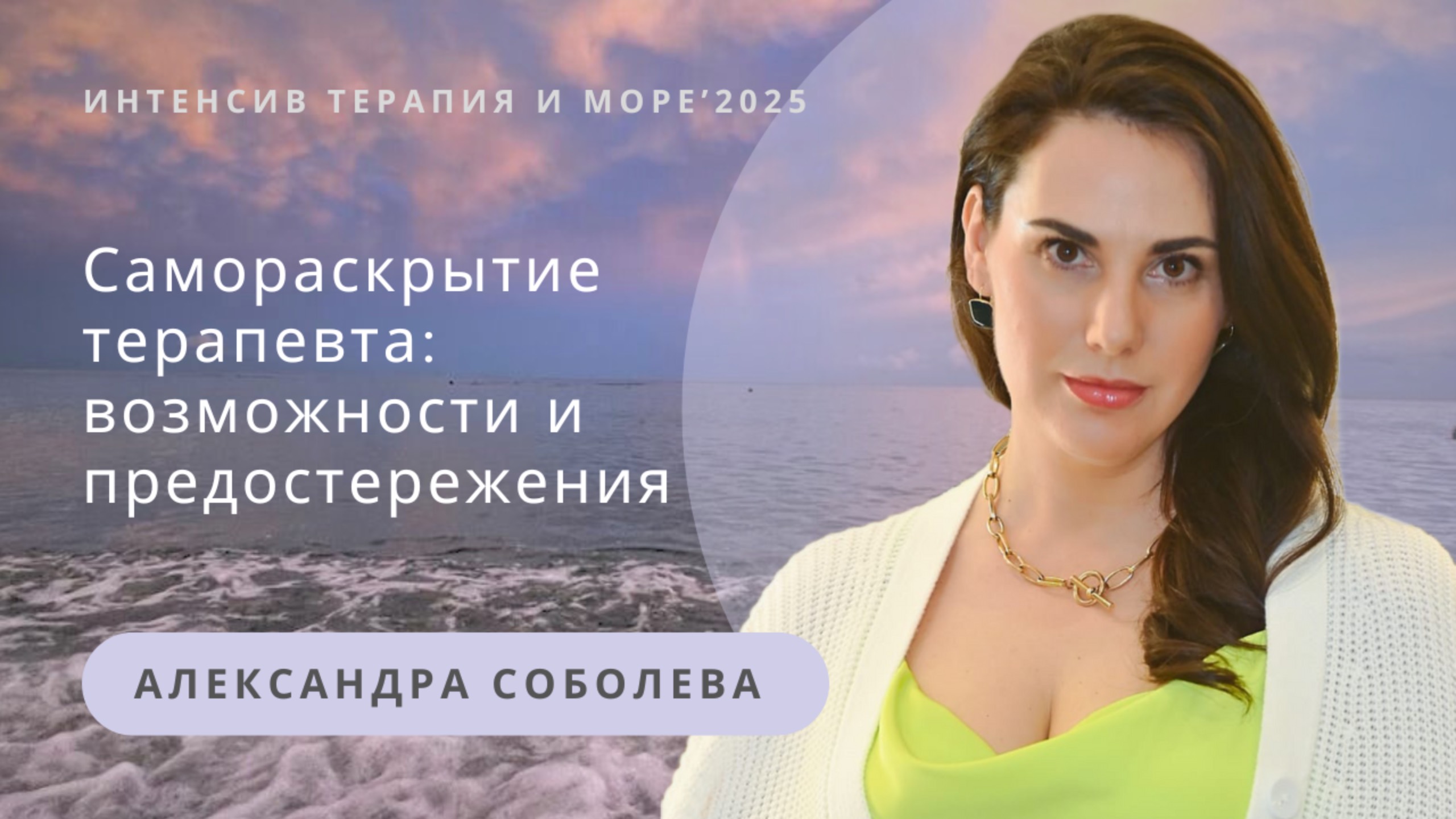 Самораскрытие терапевта: возможности и предостережения | Александра Соболева смотреть онлайн