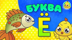 ПИТЯФ И БУКВА Ё ♫ АЗБУКА ПИТЯФА ДЛЯ МАЛЫШЕЙ И ДЕТЕЙ ☺ ЗВЕРЯТА - РЕБЯТАМ ПРО БУКВЫ МУЛЬТиВАРИК ТВ 0+