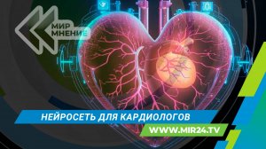 Нейросеть – помощник кардиолога: как искусственный интеллект спасает сердца людей