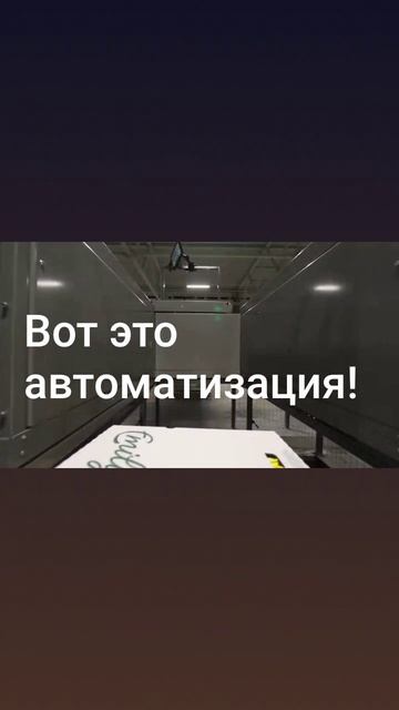 Пример полной автоматизации - таким образом необходимо проводить автоматизацию!