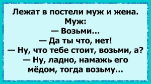 Как ночь закончилась сладким сюрпризом! анекдоты!