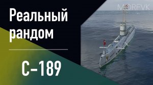 👍 Подводная лодка C-189 // 8 уровень - В патче 25.8!