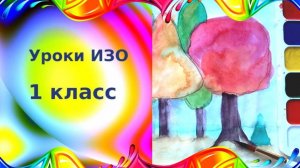 Сказочный лес рисунок. Урок ИЗО. Рисунок осеннего леса акварелью. Мастер изображения учит видеть