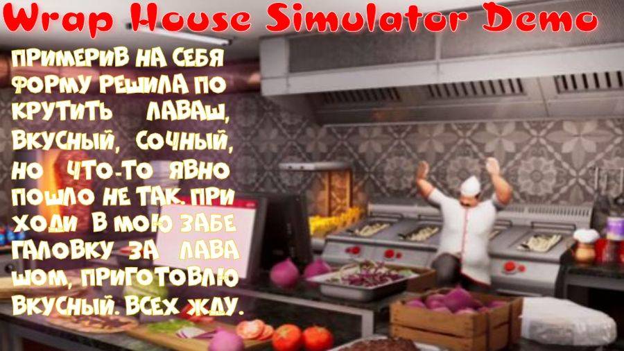 Wrap House Simulator Demo (теперь готовлю и жалуюсь)