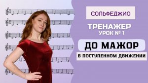 Урок 1. До мажор в поступенном движении [Тренажер по сольфеджио от Анастасии Путиной]