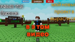 призвал тол бекона и сделал обзор на обнову в вырасти сад !начался мой первый проект