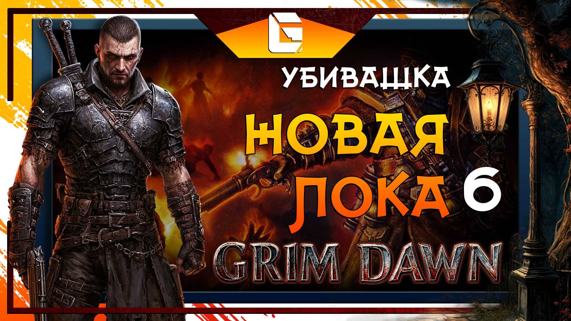 НОВАЯ ЛОКА!!! GRIM DAWN !!!!!!!! №6