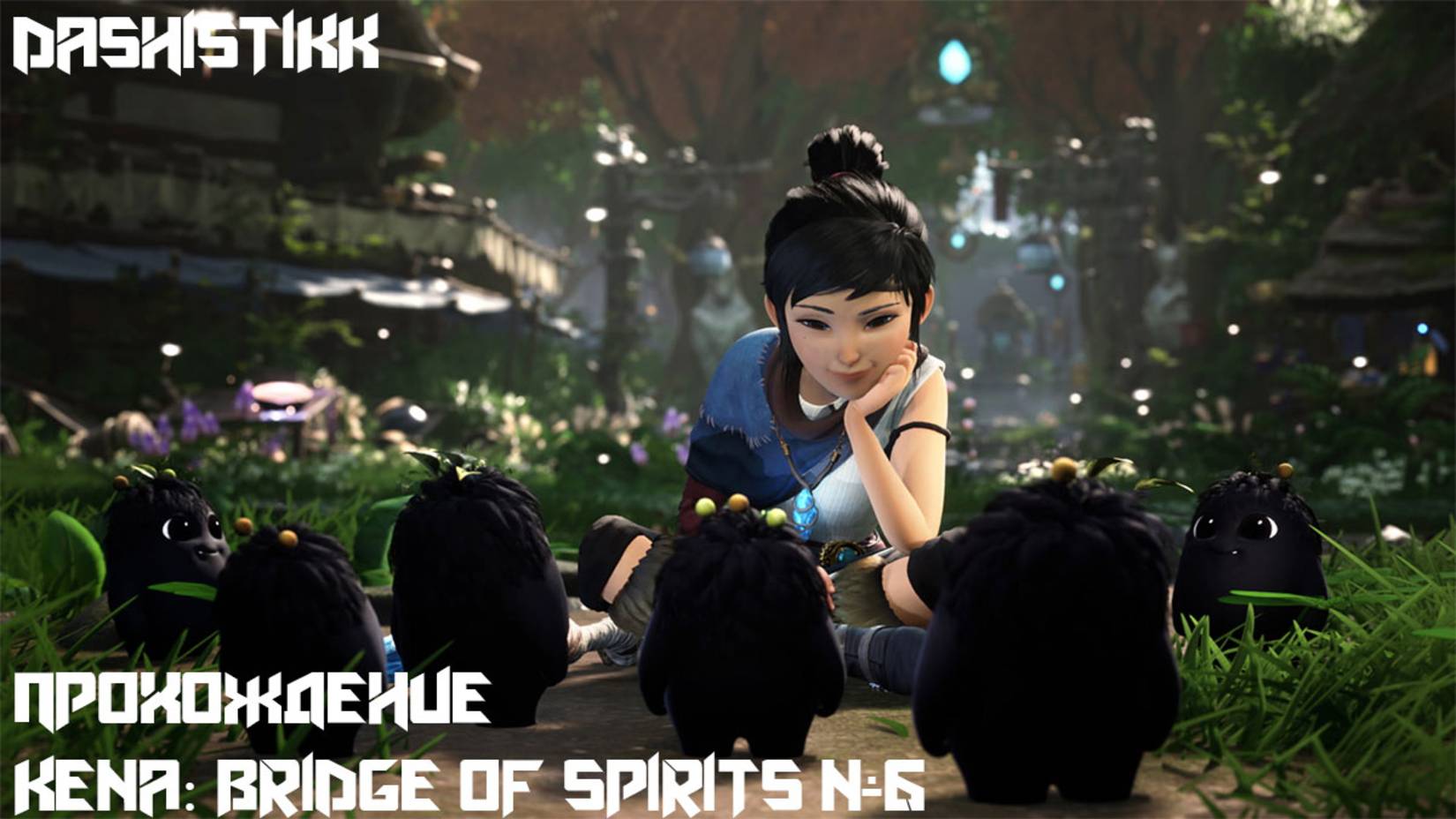 ЗАПУТАЛАСЬ... ПОМОГИТЕ! Kena: Bridge Of Spirits #6