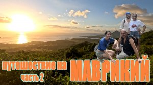 Маврикий 2025 часть 2