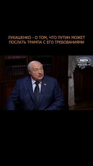 ❗️ Лукашенко - о том, что Путин может послать Трампа с его требованиями