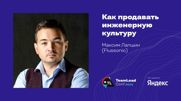Как продавать инженерную культуру / Максим Лапшин (Flussonic)