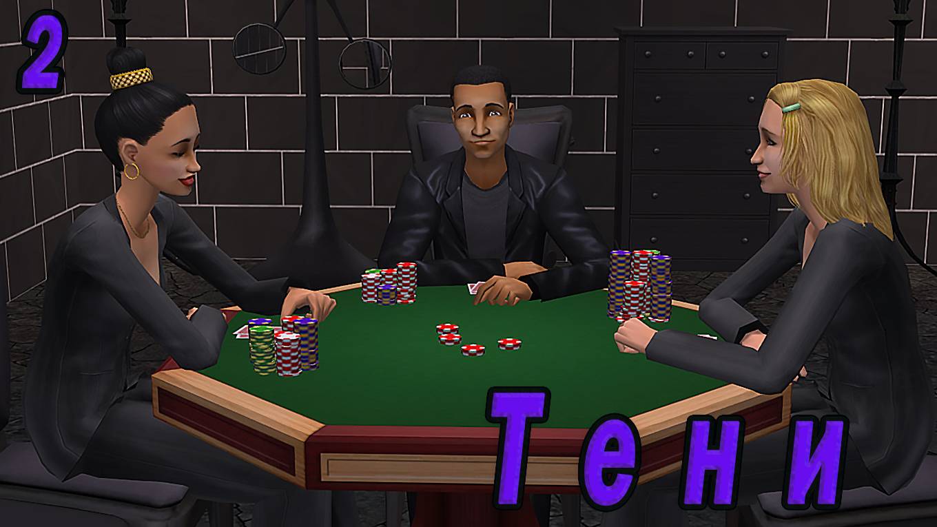 The Sims 2 "Тени". Фавориты Света и Тьмы. Серия №2