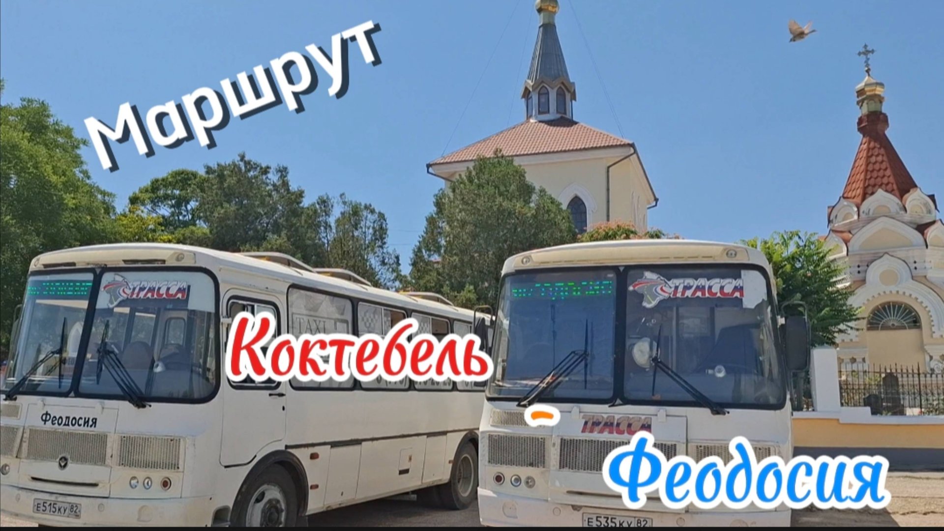Как добраться из Коктебеля в Феодосию на автобусе: для самостоятельных путешествий. Крым 2025 смотреть онлайн