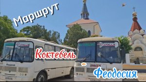 Как добраться из Коктебеля в Феодосию на автобусе: для самостоятельных путешествий. Крым 2025