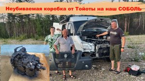 ПОЛНЫЙ  свап-комплект МКПП от Тойота Дюна на Соболь/Газель с дизелем 4 вд.