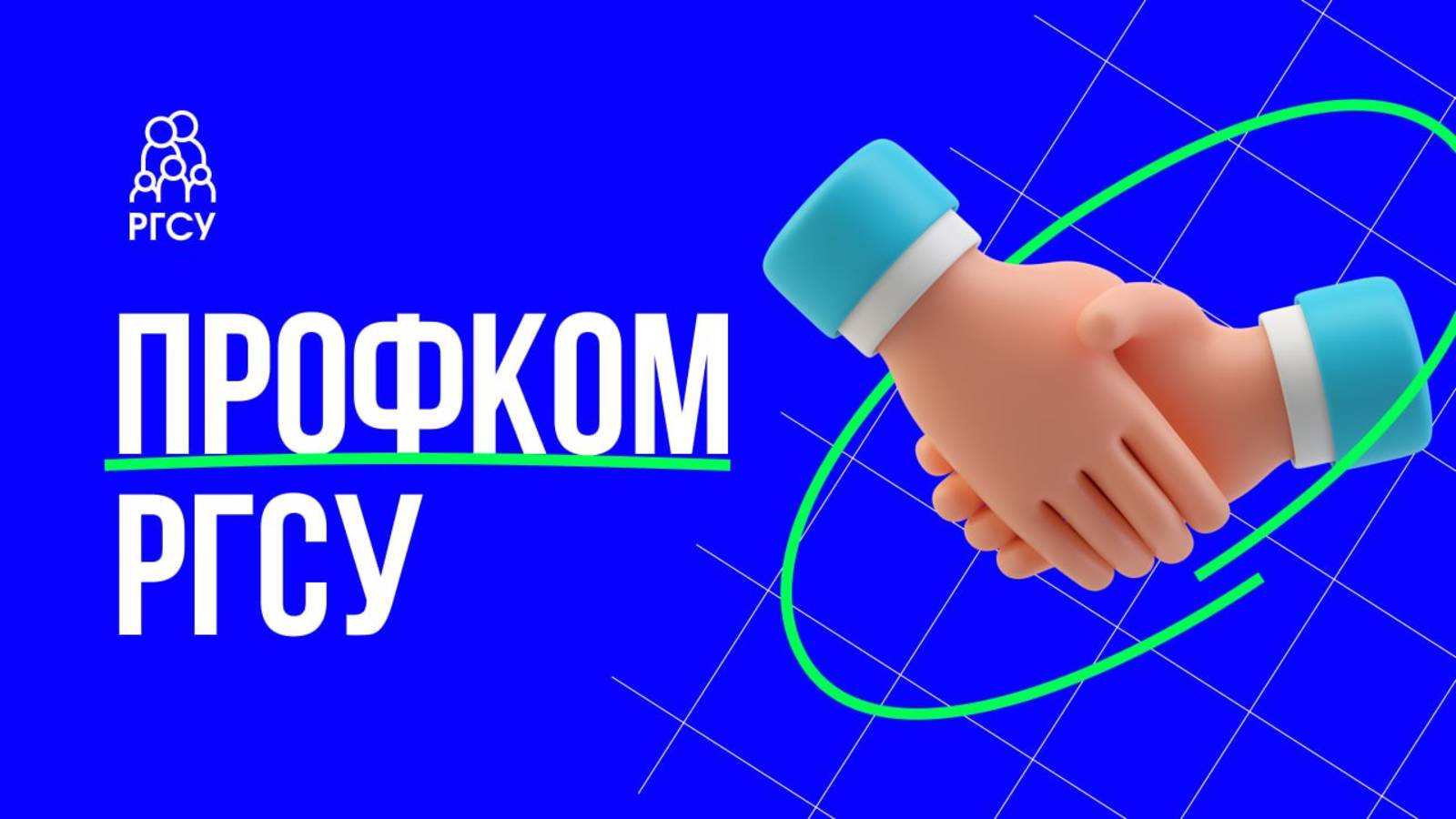 Профсоюз РГСУ смотреть онлайн