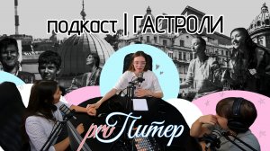 Подкаст - Гастроли по Санкт Петербургу