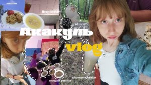 ❀Влог: моя первая в жизни поездка в лагерь| Акакуль| новые впечатления | ❀