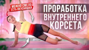 Тренировка мышц внутреннего корсета. Подтягиваем живот и улучшаем женское здоровье.