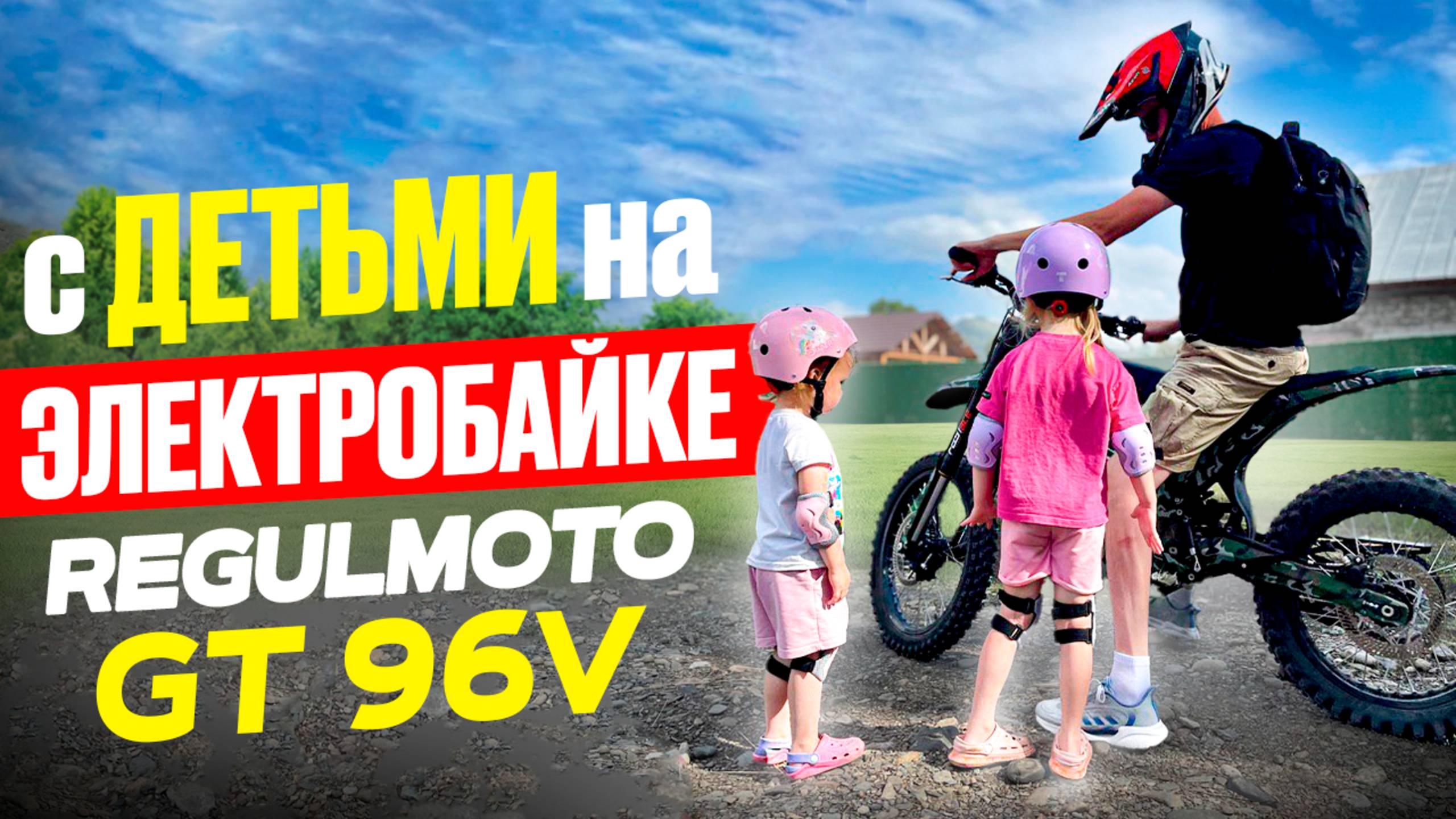 С двумя детьми на Электро Regulmoto GT 96V
