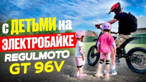 С двумя детьми на Электро Regulmoto GT 96V