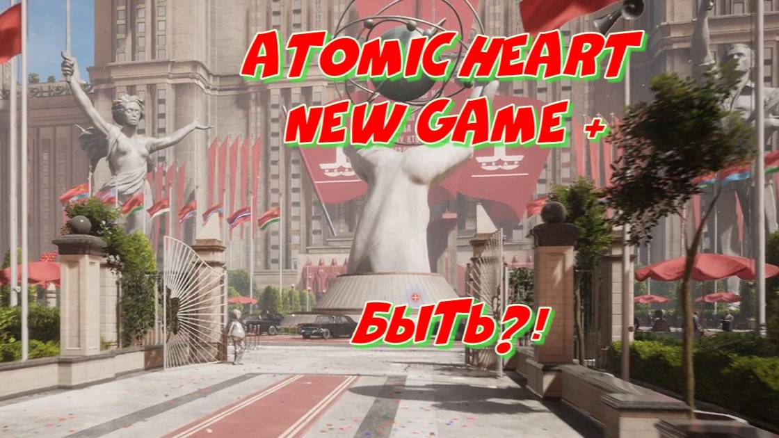 Atomic Heart. Новая Игра +. Будем не будем?! смотреть онлайн
