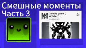 Смешные моменты в Zombie Game часть 3