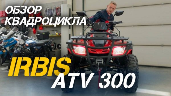 Полный ОБЗОР доступного квадроцикл IRBIS ATV 300 от сети МотоЦентров X-MOTORS.