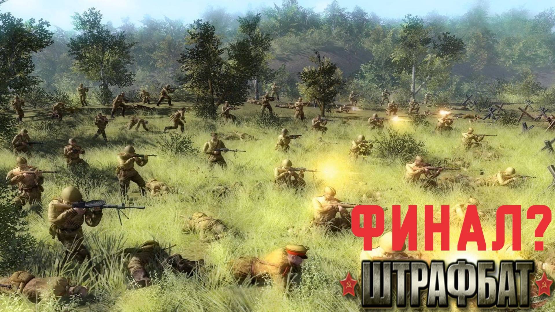 Прохождение В Тылу Врага 2 Штрафбат Финал? Серия 12 Последний бой