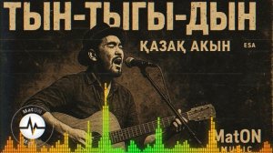 MatON - Тын-тыгы-дын (AI) - Проект "BesPredelщики" - Премьера новой песни!