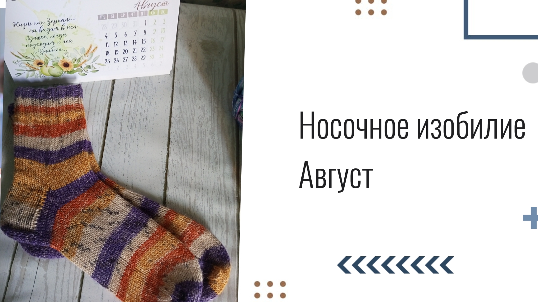 НОСОЧНОЕ ИЗОБИЛИЕ с ОЛЬГОЙ ЯКОВЛЕВОЙ. ОТЧЁТ . Август смотреть онлайн