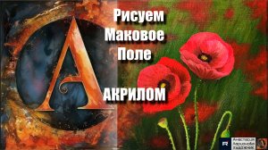 🌺🎨 Как рисовать маки в поле акрилом: техника цветов + арт-терапия под музыку | Видеоурок