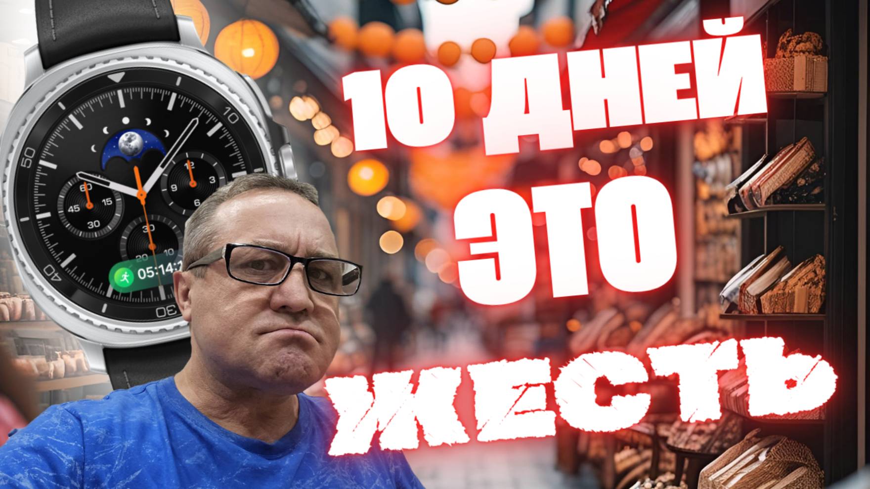 10 ДНЕЙ с Galaxy Watch 8 Classic 46mm, это ЖЕСТЬ смотреть онлайн