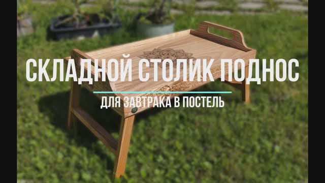 Раскладной столик поднос для завтрака в постель. смотреть онлайн