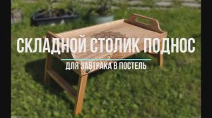 Раскладной столик поднос для завтрака в постель.