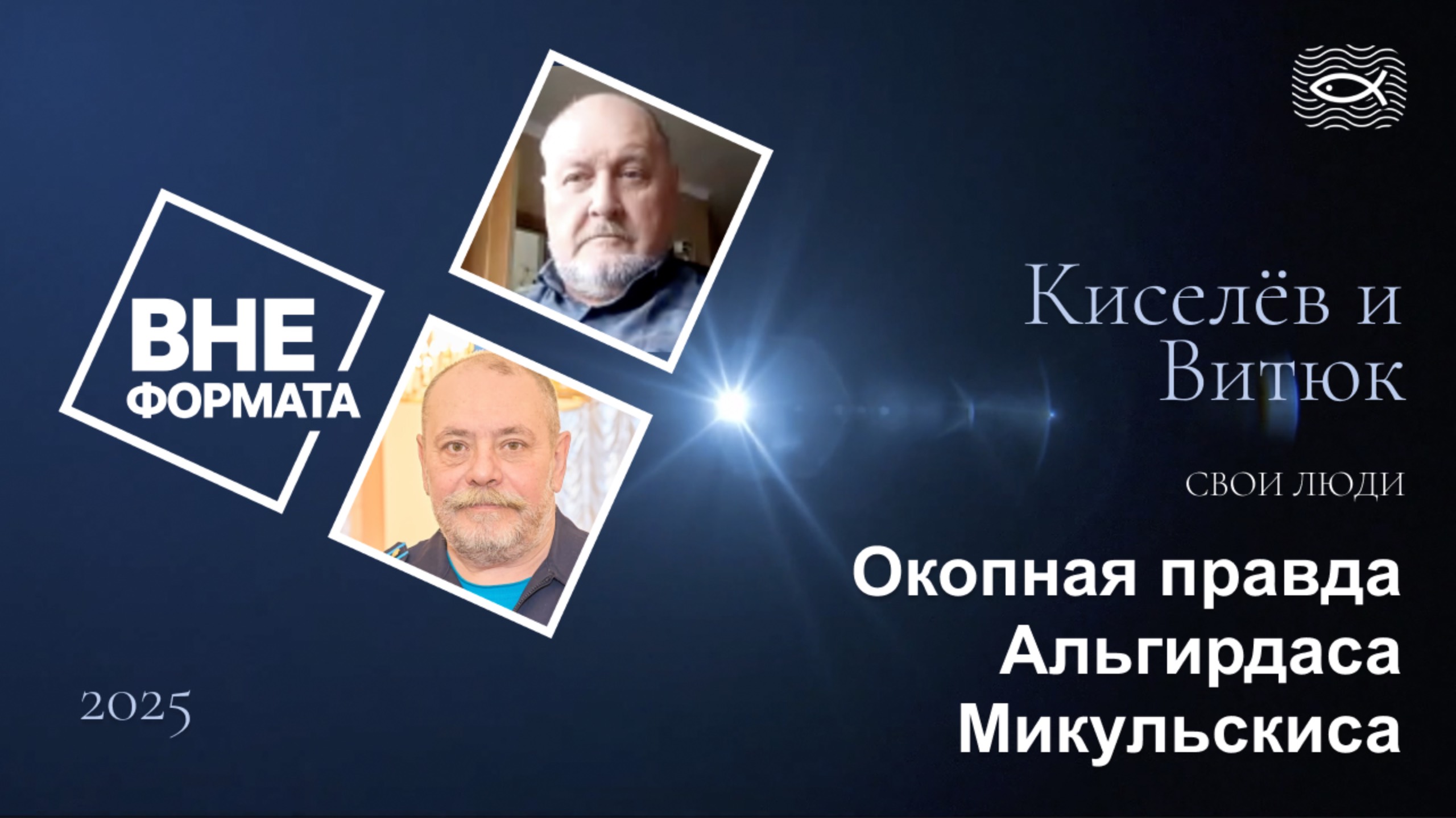 Свои люди. Окопная правда Альгирдаса Микульскиса смотреть онлайн