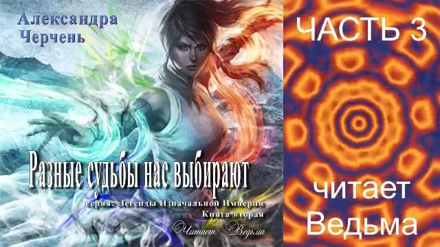 Александра Черчень ″Легенды Изначальной империи″ (кн. 2) "Разные судьбы нас выбирают" (ч. 3)