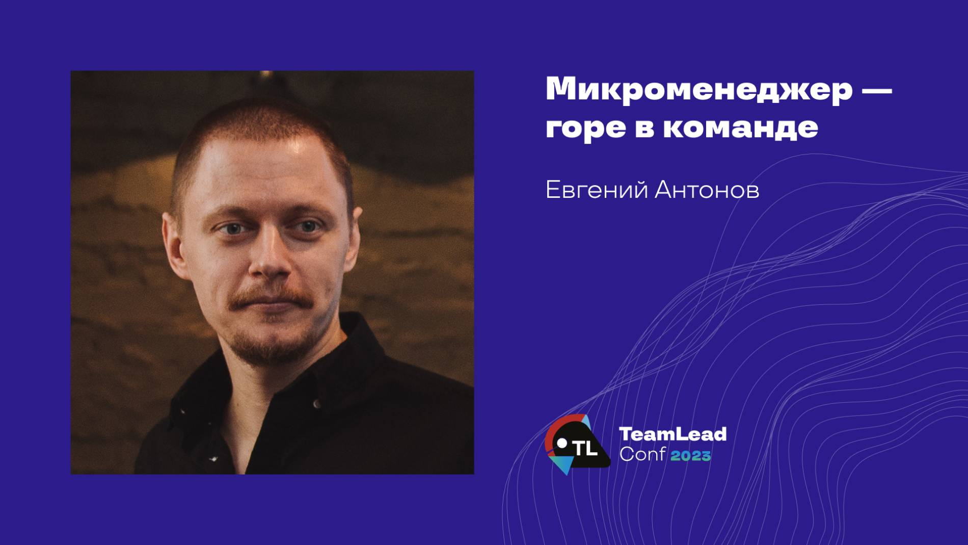 Микроменеджер — горе в команде / Евгений Антонов смотреть онлайн